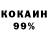 Кокаин 99% Miguel Hurst